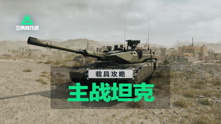 【进阶攻略】全面战场-M1A4主战坦克载具详解截图