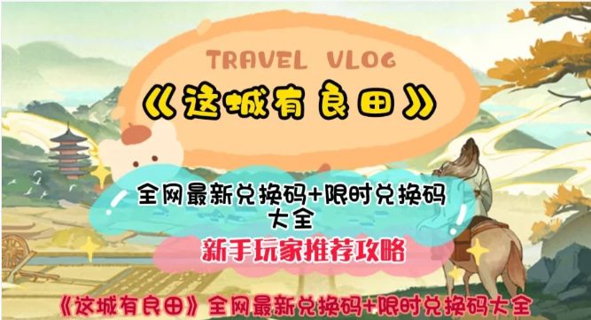 这城有良田萌新攻略和兑换码! 1