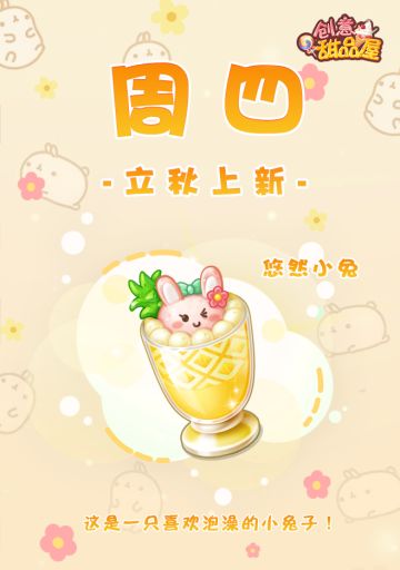 【新品来袭】甜品屋周四上新—【悠然小兔】立秋登场