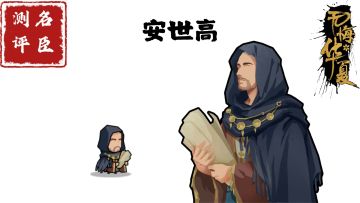 【名臣测评】安世高