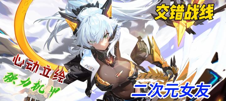 “重磅立绘”《交错战线》携带带狂暴机甲来袭!截图