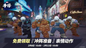 登录游戏，限时免费领取「冲阵准备」表情动作！