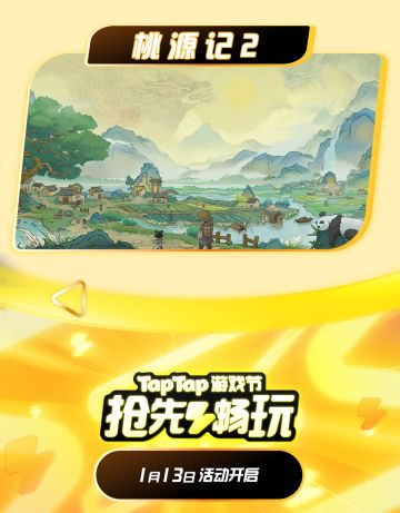 《桃源记2》二测开启，参与TapTap试玩节