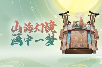 高阶棋士证书棋盘 山海幻境·画中一梦