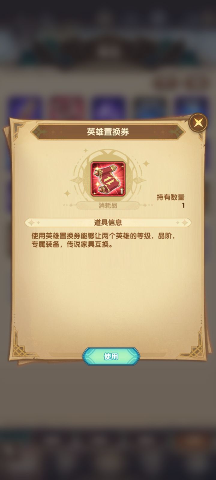英雄置换券截图