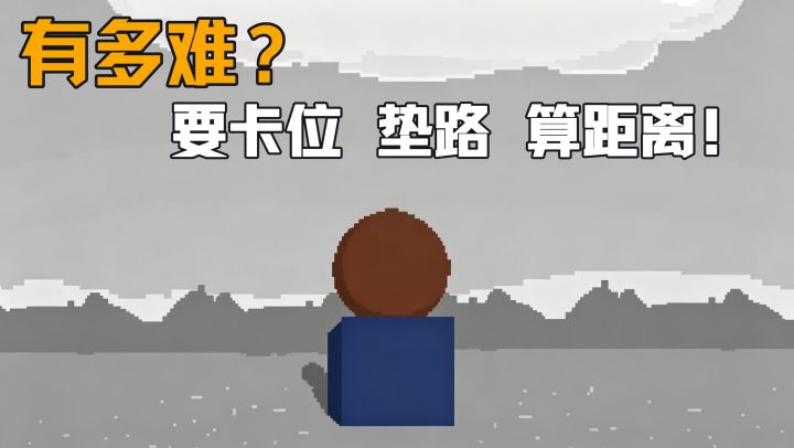 一把过?不可能的!亿把过还差不多!方块+圆圈的烧脑解谜!截图