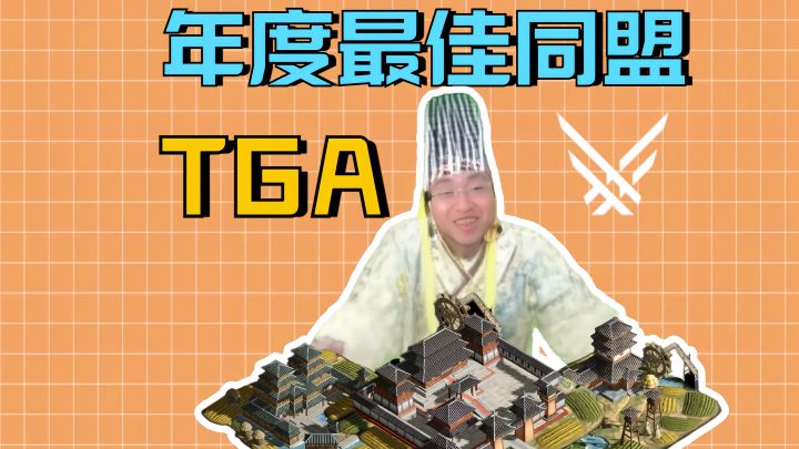 TGA年度最佳同盟颁奖现场!【三国:谋定天下】截图