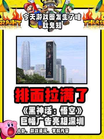 排面拉满，获腾讯的认可？黑神海报亮相深圳