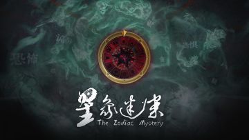 于星象迷雾里，看执念如何编织出探案轨迹