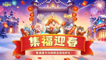 新春福利 | 集福迎春，鸿运马上来！快来兑换全新周边吧！