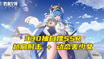 330抽白嫖 SSR！越肩射击 + 动态美少女，爆爽开冲!