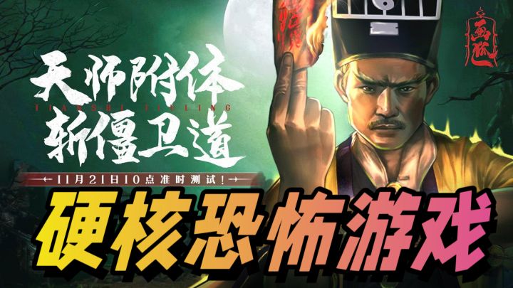 天师附体!恐怖剧情!够硬核!全新中式“灵异大作”来了?!截图