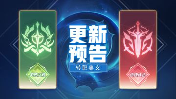 【更新预告】👏全新转职奥义！🎊祈愿池活动进行中！