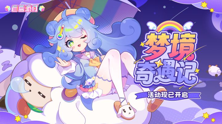 《盲盒派对》版本活动PV -「梦境奇遇记」截图