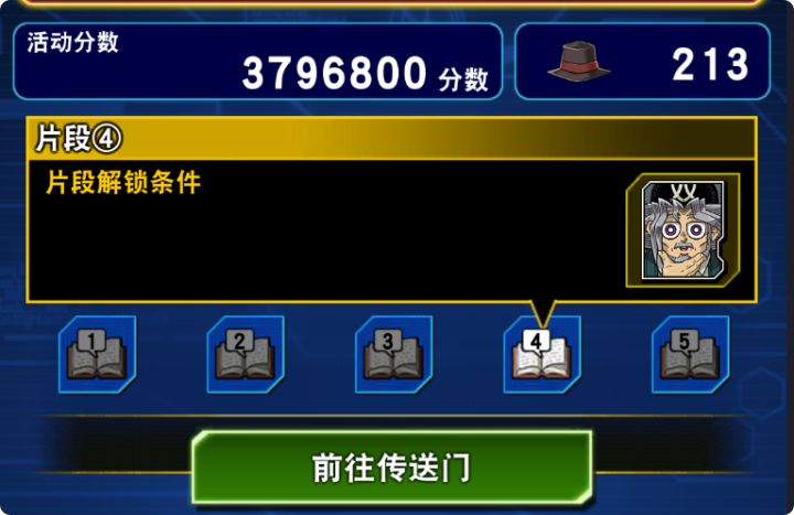 兄弟们求教,这个传送门活动片段解锁条件是什么啊?截图