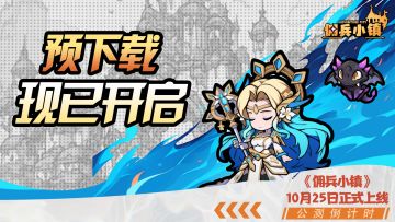 【留言有奖】《佣兵小镇》公测开启！千元福利持续放送中！