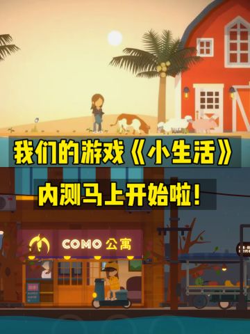 《小生活》内测资格来啦！今日！