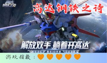 《高达钢铁之诗》抓核心养阵容，教你稳开荒 ，圆你一个高达梦！