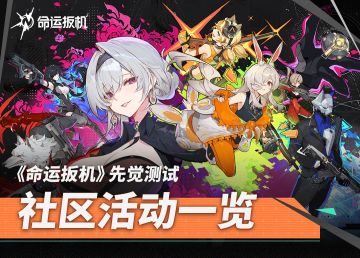 《命运扳机》「先觉测试」社区活动一览
