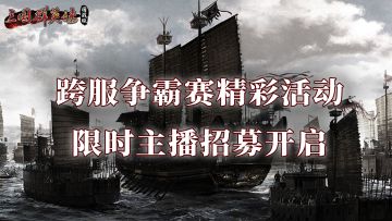 跨服争霸赛精彩活动，限时主播招募开启！