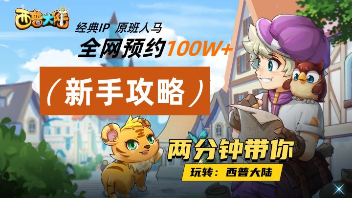 全网超百万预约的经典IP,原班人马打造【西普大陆】截图