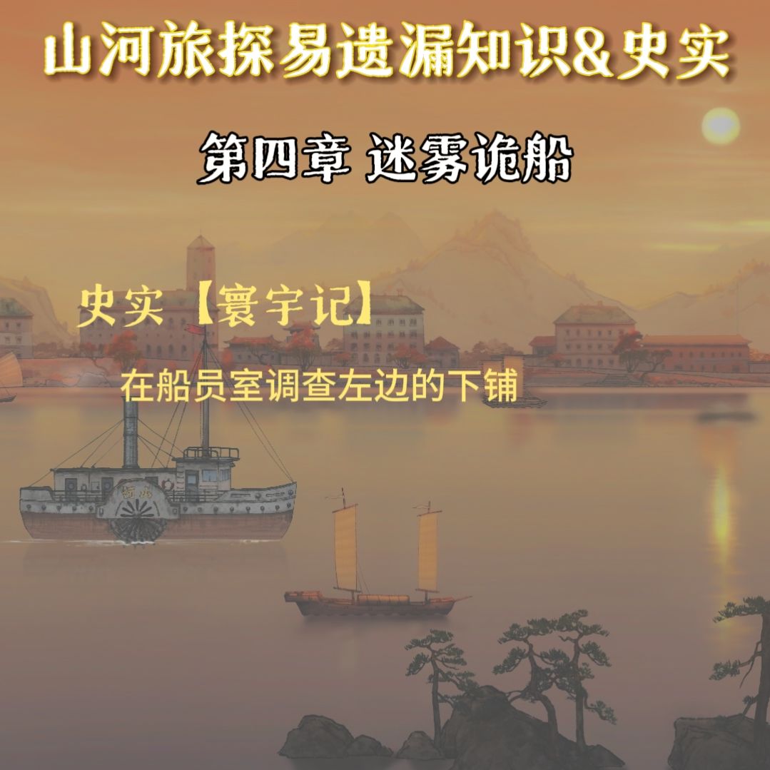 山河旅探——流程易遗漏知识&史实 2