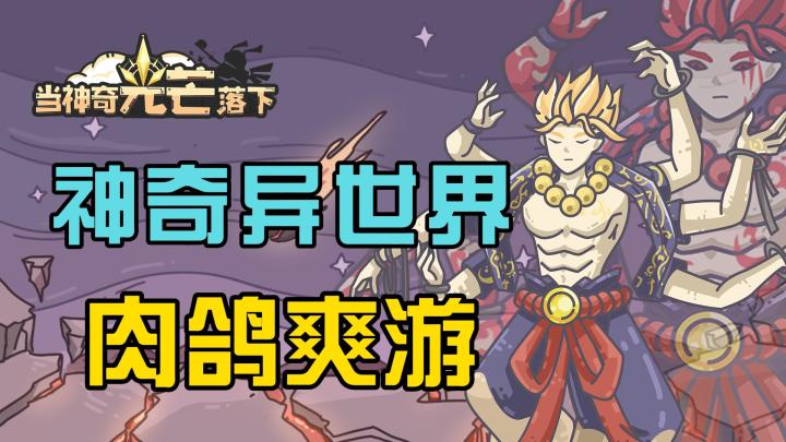 BD构筑向结合肉鸽,迸发出什么样的火花?截图
