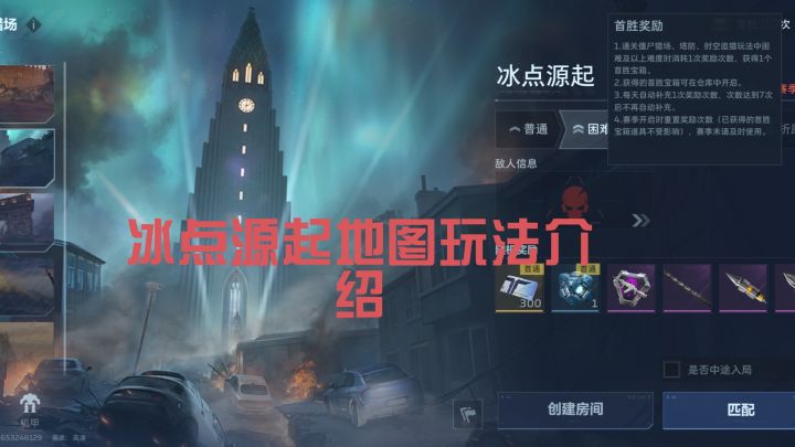 冰点源起啊这张地图玩法是这样的记住这些截图