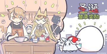 【正在举行圣诞登录奖励活动🎄✨】