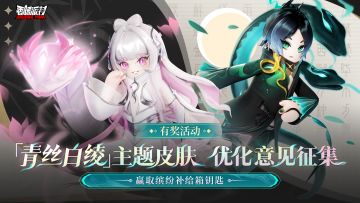 已开奖｜【有奖活动】「青丝白绫」皮肤优化调查，反馈意见赢奖励