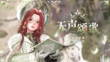 ♾️奇想衣橱 | 无声颂歌