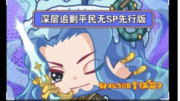 剑与远征 深层追缴《平民无SP版50B+》阵容参考
