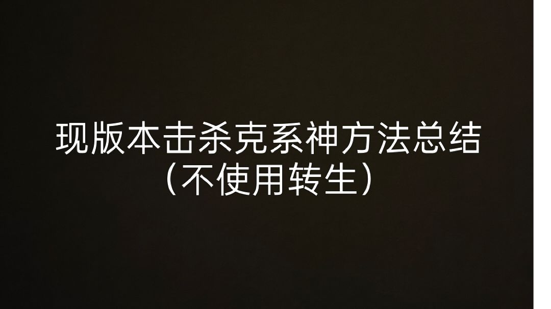 击杀3位克系神的方法收录帖（娱乐向）截图