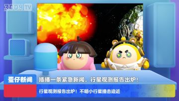 今日蛋闻——三周年庆典筹备宣告暂停？！