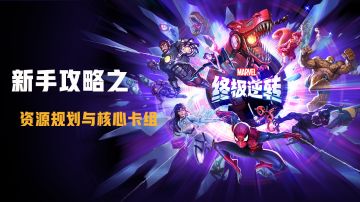 【新手攻略】从资源规划到核心卡组，一篇教你从入门到精通！