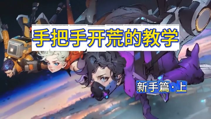 《远星集结》手把手开荒的教学|新手篇 上截图