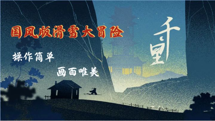 【横版跑酷类】国风治愈跑酷手游,国风版滑雪大冒险,每个画面都可以当壁纸截图