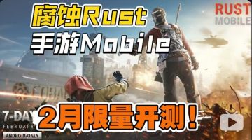 《腐蚀Rust》手游2月开测！开放世界多人联机生存