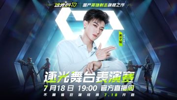 7月18日19点逐光舞台表演赛，黄子韬蓝战非组队直播！