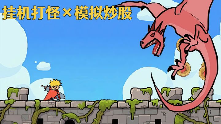 【TapTap年度游戏大赏】欠皇帝10亿?靠炒“魔物币”活命!截图