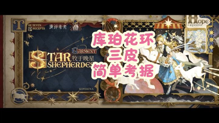 【重返未来1999】库珀花环三皮简单考据截图