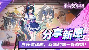 已结束|女仆送暖行动！2025年的第一杯咖啡由白夜小姐姐买单！