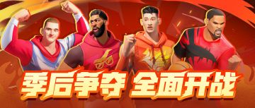 “季后争夺”开启，这一次冠军将花落谁家？