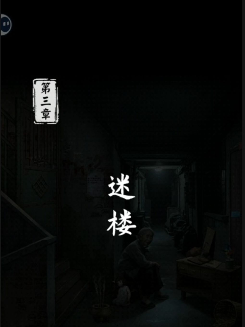 第三章攻略 上截图