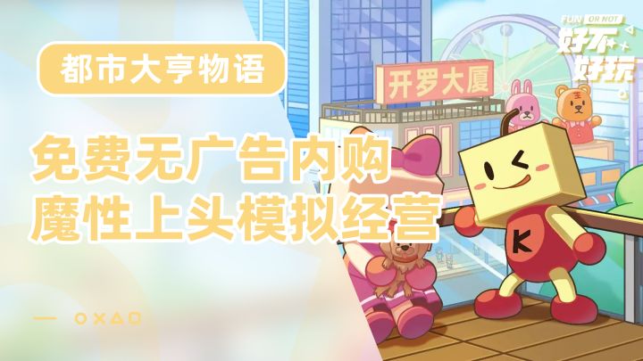 都市大亨物语好不好玩?免费无内购广告,关键魔性上头,挂机到都不舍得息屏的模拟经营游戏你说好不好玩?截图