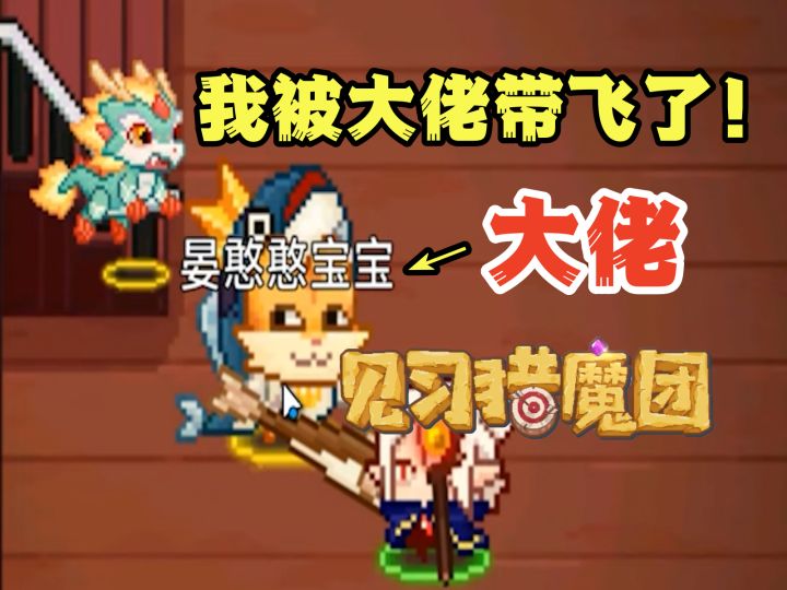 被大佬带飞是一种什么体验？【见习猎魔团】历练秘境通关截图
