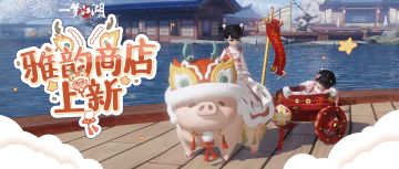 雅韵商店上新！全新坐骑是龙还是猪？都能萌化你的心！
周年庆即将到来，1月26日雅韵商城也将奉上开年惊喜，两款外观上新~今年我们为大家带来了全新的大件外观坐骑·龙猪摆尾与悠游·熙曜，这两款外观将只能在雅韵无门槛商店获得，喜欢的少侠还请不要错过哦。
⭐是小猪，还是小龙？可可爱爱的【双人坐骑·龙猪摆尾】萌萌约定你，披着龙外套的小猪，载着亲友，燃起绚烂烟火，留下欢声笑语~喜欢的少侠可通过【锦芳绣】进行兑换