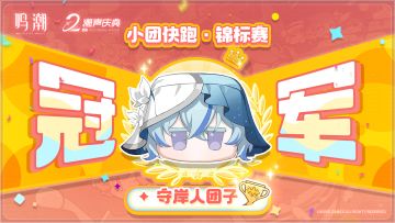 小团快跑·锦标赛冠军团子诞生！