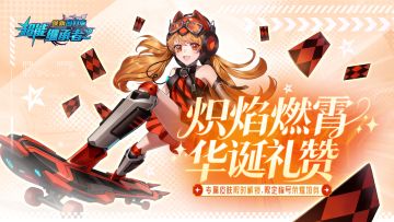 更新速递丨全新资料片「炽焰华诞​」燃魂降临，双节活动来袭