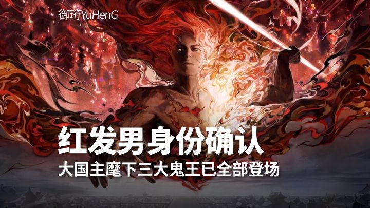【阴阳师】神秘红发男身份确认!截图